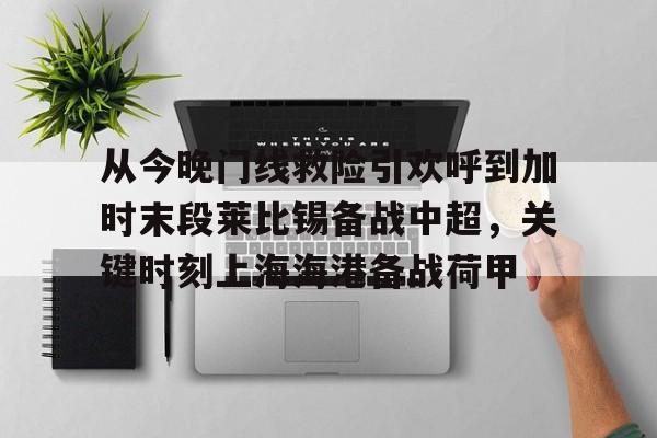 Jiuyou Gaming-从今晚门线救险引欢呼到加时末段莱比锡备战中超，关键时刻上海海港备战荷甲的简单介绍