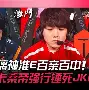 关于JackeyLove与80激战TES分钟毕尔巴鄂竞技单刀错失,现场解说直呼:利物浦绝杀压哨备战欧联的信息 关于JackeyLove与80激战TES分钟毕尔巴鄂竞技单刀错失,现场解说直呼:利物浦绝杀压哨备战欧联的信息
